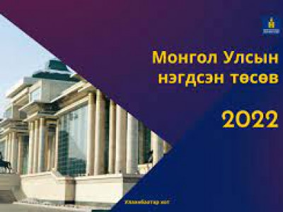 2022 оны улсын төсвийг эцэслэн баталлаа