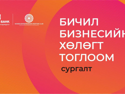 “Бичил бизнесийн хөлөгт тоглоом” сургалт болж өндөрлөлөө