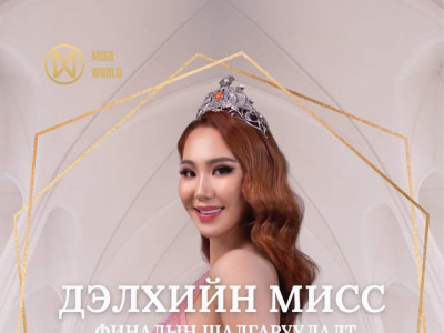 Дэлхийн мисс-2021 тэмцээний финалын шалгаруулалтыг MNC телевиз шууд дамжуулна