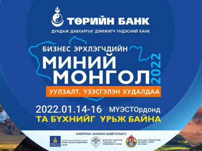 Төрийн банк “Миний Монгол” бизнес эрхлэгчдийн уулзалт, үзэсгэлэн худалдааг энэ сарын 14, 15, 16-ны өдрүүдэд зохион байгуулна