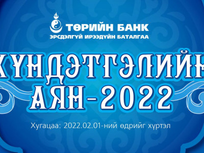 Төрийн банкны “Хүндэтгэлийн аян - 2022” урамшуулалт аян эхэллээ