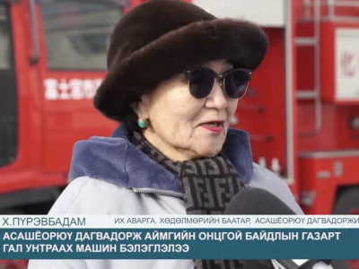 Д.Дагвадоржийн хандивласан гал унтраах машиныг ОБЕГ-д ээж нь хүлээлгэн өгчээ