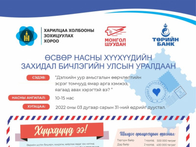 Захидал бичлэгийн улсын уралдаан зарлагдлаа