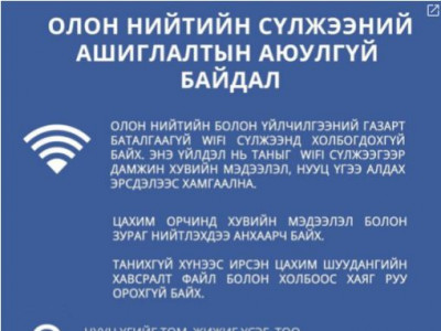 Олон нийтийн үйлчилгээний газрын баталгаагүй WiFi сүлжээнд нэвтрэхгүй байхыг цагдаагийн байгууллагаас зөвлөлөө