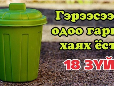 Эдгээр зүйлсийг гэрээсээ гаргаж хаяарай! Яагаад гэвэл…