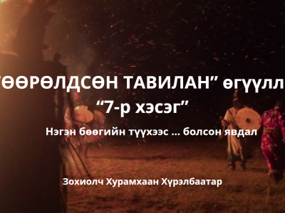 “ТӨӨРӨЛДСӨН ТАВИЛАН” өгүүллэг “7-р хэсэг” нэгэн бөөгийн түүхээс…болсон явдал -