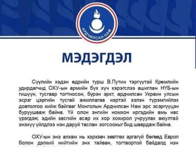 Ардчилсан намаас Орос, Украины асуудлаар мэдэгдэл гаргалаа