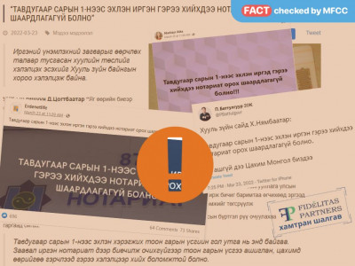 Тавдугаар сарын 1-нээс Нотариат орох шаардлагагүй боллоо гэх мэдээлэл ХУДАЛ 