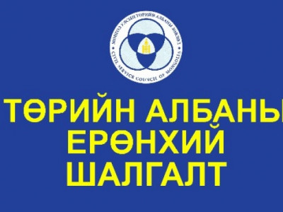 Төрийн албаны ерөнхий шалгалтын хуваарь гарлаа