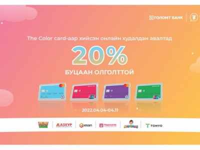 Сурагчдын амралтыг The Color Card-тай хамт