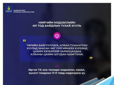 Төрийн албан хаагч албан харилцаанд хувийн и-мэйл ашиглахыг хориглосон