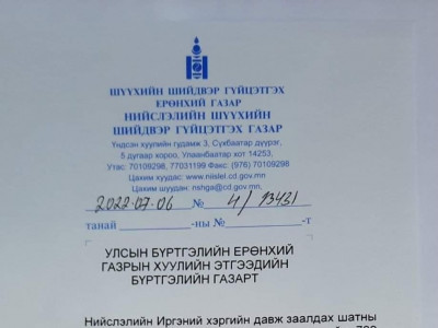 Шүүхийн маргаан эцэслэгдэх хүртэл МСНЭ-ийн их хурлын шийдвэрийг бүртгэхгүй байхыг даалгажээ