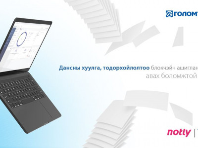 Дансны хуулга, тодорхойлолтоо блокчэйн сүлжээ ашиглан авах боломжтой боллоо