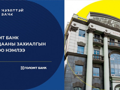 Голомт банк хувьцааны захиалгын тоогоо нэмэхээр боллоо