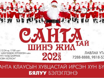 САНТА КЛАУСЫН ХУВЦАС ӨМССӨН ХҮН БҮРТ БЯЛУУ ӨГНӨ