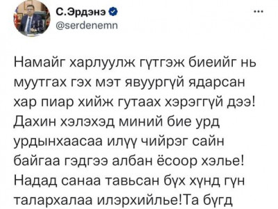 БИЧЛЭГ: С.Эрдэнэ бие нь муудаж яaралтай тycламж авсан гэх мэдээлэлд мэдэгдэл хийлээ