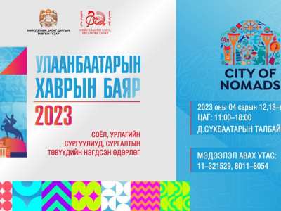 Соёл, урлагийн сургуулиуд, сургалтын төвүүдийн нэгдсэн өдөрлөг төв талбайд маргааш болно 