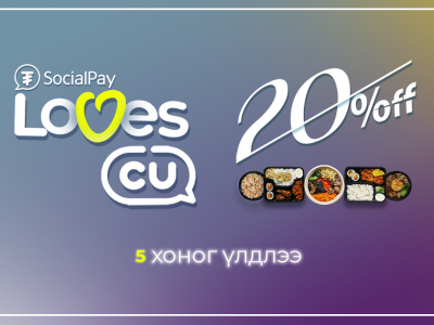 “SocialPay Loves CU” урамшуулалт аян дуусахад цөөн хоног үлдлээ