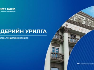 Тендерийн сонгон шалгаруулалтад урьж байна