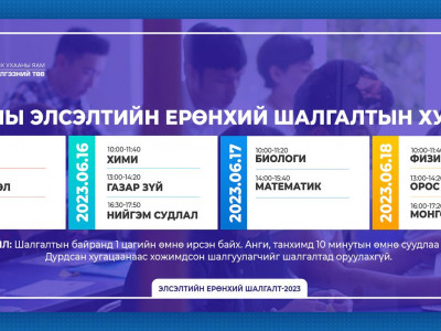 ЭЕШ: Өнөөдөр түүх, англи хэлний хичээлийн шалгалттай