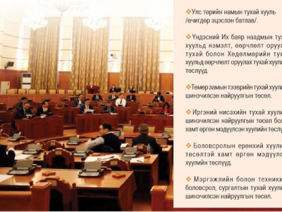 Наадам угтаж батлах хуулиуд 