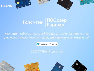 Голомт банкны ПОС дээр картаа уншуулаад урамшуулалд хамрагдаарай