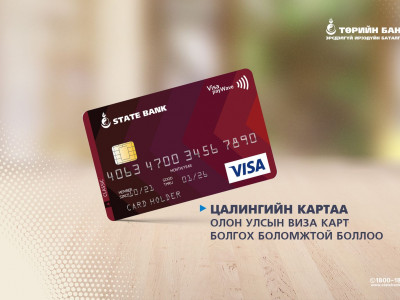 Цалингийн картаа Олон Улсын Виза карт болгох боломжтой боллоо