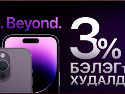 iPhone 14 + БЭЛЭГ сонгоод аваарай!