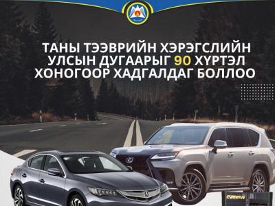 Автомашины улсын дугаарыг хадгалах ҮЙЛЧИЛГЭЭ нэвтэрчээ