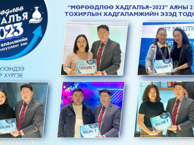 “Мөрөөдлөө хадгалъя-2023” хадгаламжийн урамшуулалт аяны 2 дахь тохирлын эзэд тодорлоо