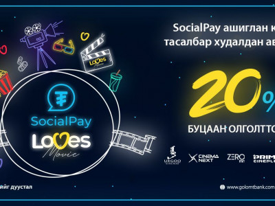 SocialPay Loves Movie урамшуулалт аян эхэллээ