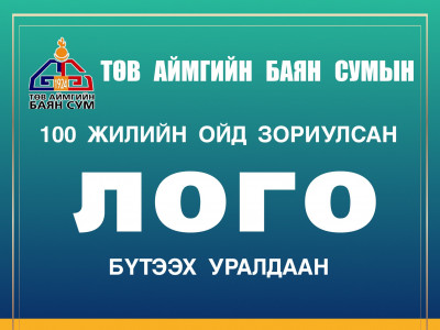 Төв аймгийн Баян сум байгуулагдсаны 100 жилийн ойн лого зохион бүтээх уралдааныг зарлажээ