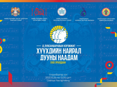 Хүүхдийн найрал дууны наадмын гала тоглолт болно