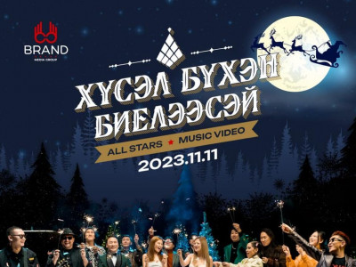 Энэ цаг үеийн бүх одод нэгдэн “ХҮСЭЛ БҮХЭН БИЕЛЭЭСЭЙ” дуугаар шинэ жилийн бэлэг барилаа