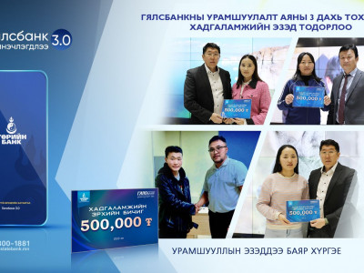 ТӨРИЙН БАНК: Гялсбанк-2023 аяны урамшууллын эзэд тодорсоор