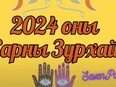 2024 оны Сарны зурхай