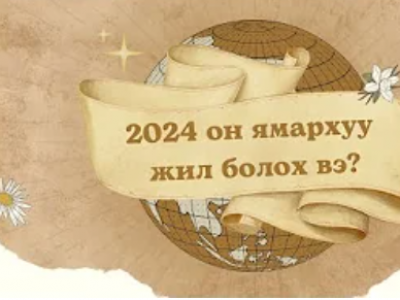 Коллектив уншлага: 2024 он ямархуу жил байх вэ?