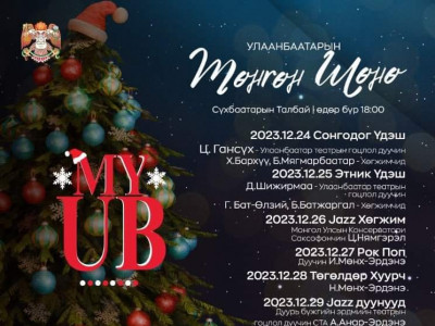 Д.Сүхбаатарын талбайд 12 дугаар сарын 25-30-ны өдрүүдэд урлагийн тоглолт болно