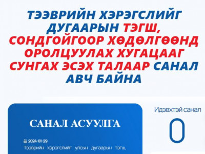 Тэгш, сондгой хязгаарлалтыг сунгах эсэх санал асуулгыг иргэдийн 60% нь дэмжсэнгүй