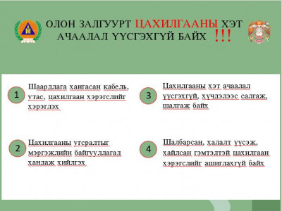 Сэрэмжлүүлэг: Цахилгааны хэт ачаалал үүсэхээс сэргийлээрэй