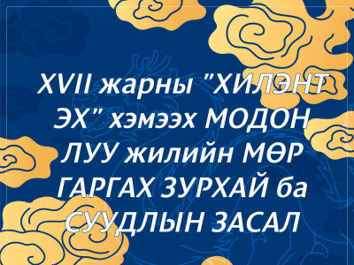 VII жарны “Хилэнт эх” хэмээх модон луу жилийн шинийн нэгний өглөө зүг, мөрөө гаргах зурхай