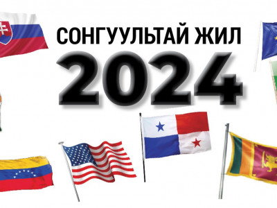 Сонгуультай жил 2024 