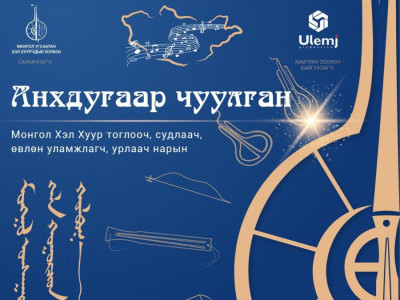 Хэл хуурчдын анхдугаар чуулган ирэх сард болно