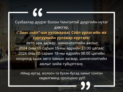 Бага тойруугийн авто замыг хааж хэсэгчилсэн засвар, шинэчлэлтийн ажлыг хийж гүйцэтгэнэ