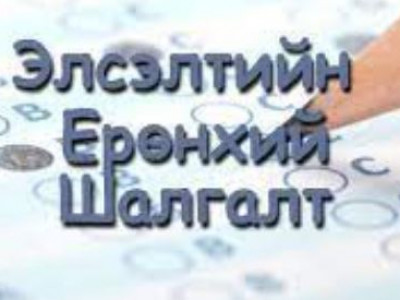 Элсэлтийн шалгалт долдугаар сарын 4-нд түүхийн хичээлээр эхэлнэ