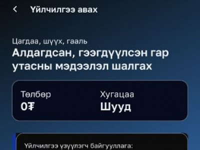 Хулгайн утас худалдан авах гэж буй эсэхийг 