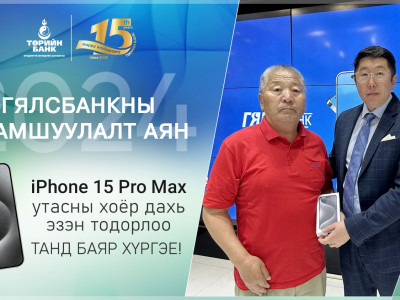 Төрийн банкны Гялсбанк урамшуулалт аяны хоёр дахь “iPhone15 Pro Max” утасны эзэн тодорлоо