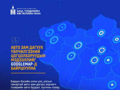 Авто зам дагуух үйлчилгээний цогцолборуудын мэдээллийг Google Map-д байршуулна