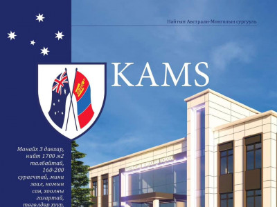 Найтын Австрали-Монгол сургууль 2024-2025 оны хичээлийн жилд хоёр салбартаа 1-9 дүгээр ангийн элсэлтээ авч эхэллээ
