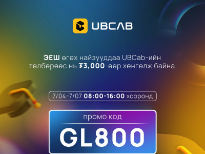 Элсэлтийн шалгалт өгөх залуустаа UBCab-ийн хамт олноос 3000₮-ийн хөнгөлөлттэй үйлчилнэ